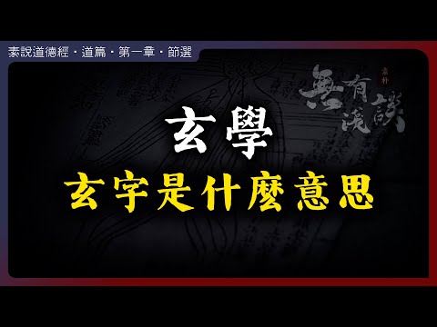 玄學的「玄」字到底是什麽意思？｜玄學｜陰陽｜無極｜太極｜素說道德經｜無有淺談｜素樸