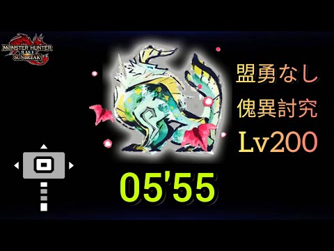 【MHR:SB】傀異討究Lv200 ジンオウガ ハンマー 05'55  盟勇なし Zinogre Hammer 【Switch】