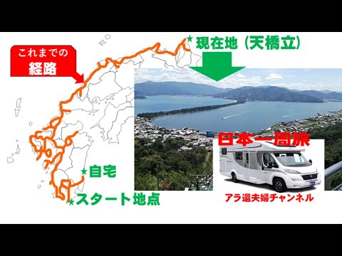 日本一周旅　日本海側　京都の天橋立へ　11県目の訪問　キャンピングカーは快適で　視聴者さんから声を掛けられることも