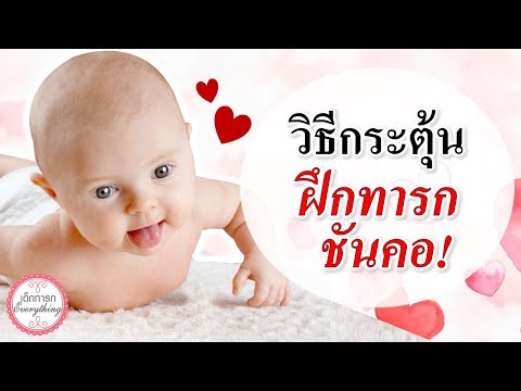 พัฒนาการทารก : วิธีกระตุ้น ฝึกให้ทารกชันคอ! | พัฒนาทารก | เด็กทารก Everything