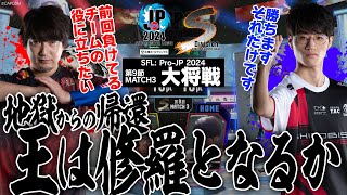 ウメハラ（豪鬼/C/AWAY）vs ヤマグチ（エド/C/HOME）「Division S 第9節 Match3 大将戦」【ストリートファイターリーグ: Pro-JP 2024】