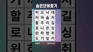 치매예방게임 숨은단어찾기 #620