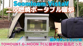 二次燃焼　暖炉型 薪ストーブがいい!Soomloom VistaV 二次燃焼ポータブル暖炉薪ストーブ （ステンレス）を最高のおこもりテントTOMOUNT G-MOON TCにインストール　「イーサン」