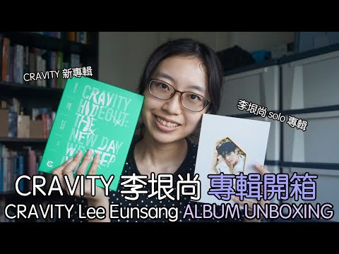 CRAVITY&李垠尚 專輯開箱 CRAVITY & Lee Eunsang Album Unboxing