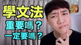 英文文法要學嗎？真的重要嗎？