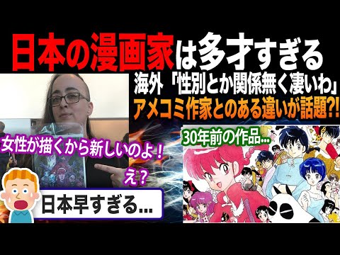 【海外の反応】アメコミ「女性作家が描いた新しいキャラよ！」「え？」日本の漫画家の実力が高く、ファン驚愕?!