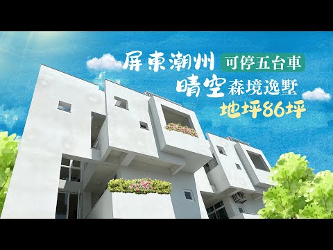 屏東潮州 晴空森境花園全新逸墅  地坪86坪 可停達5台車 售2488萬 ｜屏東大樓別墅｜屏東房地產｜屏東房屋｜屏東房仲