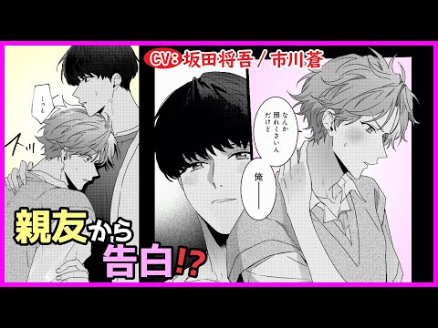 【BL】ずっと思いを寄せていた親友からまさかの告白!?【君は太陽第1話】【坂田将吾/市川蒼】