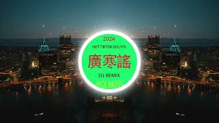 求佛🎸 chinese mix 🎸best china remix 2024 🎸抖音❤️‍🔥chinese dj remix🎸中文❤️‍🔥hot tiktok ❤️‍🔥2024最火歌曲DJ