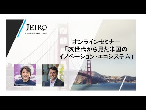 5. The U.S. Innovation Ecosystem from the Perspective of the Next Generation(Japanese) - 11/04/2021