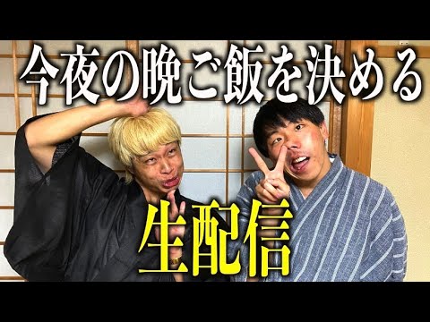 【作業用】今夜食べる晩ご飯を決めるゆるゆる生配信