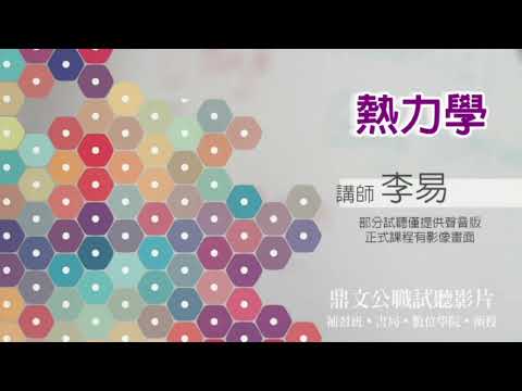 【鼎文公職】熱力學(聲音版) 李易