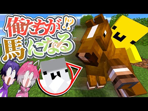 今日から”ウマ”になります。【マイクラ】【めておら】