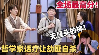 喜剧首期最高分！哲学家大忽悠让劫匪想自杀？无厘头的神我服了！| 喜剧大会 | 喜人奇妙夜 | 一年一度喜剧大赛 | 综艺show