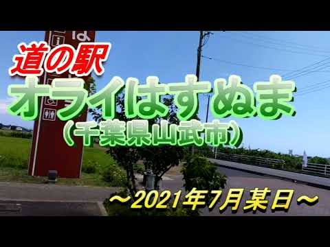 道の駅　オライはすぬま　千葉県山武市　＃道の駅