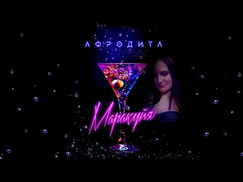 Afrodita/Афродита -  Маракуйя