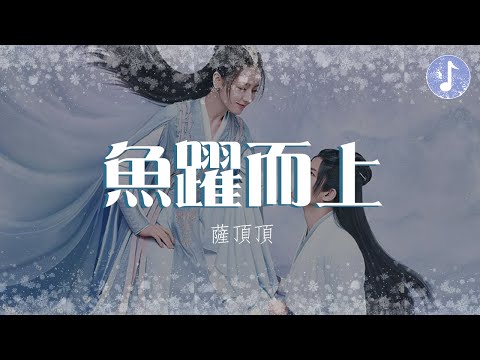 薩頂頂 - 魚躍而上【電視劇《與君初相識 The Blue Whisper》主題曲】「天地間霧散雲開 雨洗淨了塵埃」♪【動態歌詞】♪