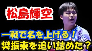 大波乱！樊振東、16歳天才松島輝空に追い詰められる？ラケットから火花、全セットが手に汗握る展開！松島輝空、世界に名を轟かせる一戦！