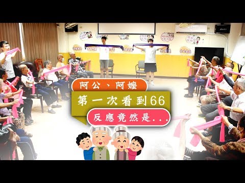 阿公、阿嬤第一次看到66，反應竟然是...｜伊甸基金會，一日志工