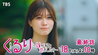 『くるり〜誰が私と恋をした？〜』6/18(火)最終話 ついに全ての記憶が戻るーー私と恋をしたのは誰？【TBS】