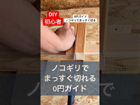 diy初心者はノコギリで木をまっすぐ切れない安心してください0円ガイドで問題解決#diy初心者#ノコギリ  #0円