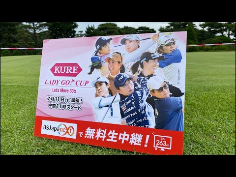 【KURE LADY GO CUP】スタートホールの様子を生配信！！※アーカイブ