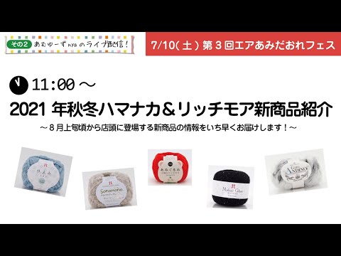 第3回エアあみだおれフェスinおうち～2021年秋冬新商品紹介～