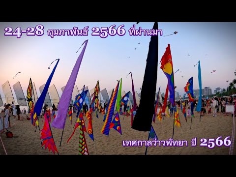 เทศกาลว่าวพัทยา ปี 2566 / 24-28 กุมภาพันธ์ ที่ผ่านมา /Pattaya Kite on the Beach 2023,24-28 February