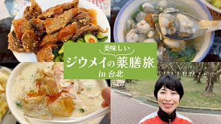 【薬膳 台北Vlog】ジウメイの美味しい薬膳旅in台北編　食べてキレイになる大人の台北旅行