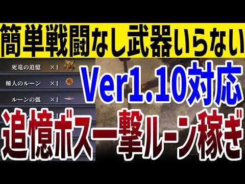 【エルデンリング】修正待ったなし！追憶ボスを武器なしで倒してルーンを稼ぐ裏技攻略【ELDEN RING】Ver1.10 落下ルーン稼ぎ レベル上げ 深き根の底