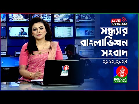 🔴সন্ধ্যার বাংলাভিশন সংবাদ | BanglaVision Live News Bulletin | 21 December 2024