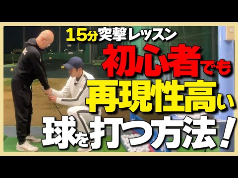 【初心者さん】突撃レッスン！15分でゴルフのお悩みスッキリ解決/コースデビュー前のビギナーさん/スイングの再現性を上げる練習方法#ゴルフスイング #原理原則 #r連続素振り#枚方バイパスゴルフ