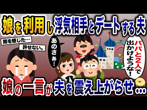 娘を利用しデートを楽しむ夫と浮気相手だが、娘の一言が夫を震え上がらせ…【2ch修羅場スレ・ゆっくり解説】