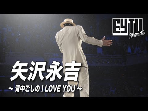 【EY TV Ⅱ】矢沢永吉 「背中ごしの I LOVE YOU」Music Video