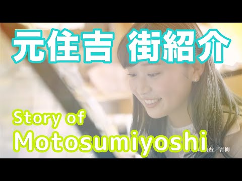 【街紹介】元住吉 〜Story of MOTOSUMIYOSHI〜