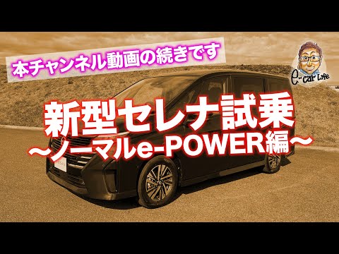 日産 新型 セレナ 【先行試乗】e-POWERがいいの？ガソリンがいいの？ 今時点での結論でました♬  E-CarLife with 五味やすたか