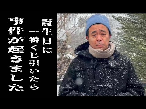 【一番くじ】有野51歳の誕生日に過去最大の事件が…【ドラゴンボール】