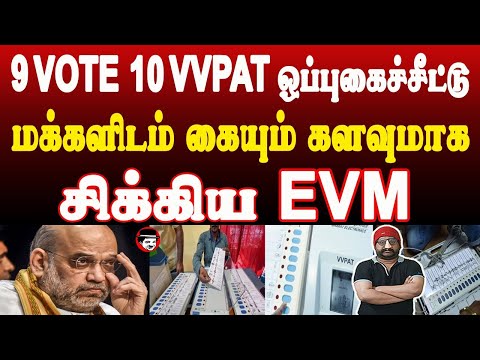 9 VOTE 10 VVPAT ஒப்புகைச்சீட்டு! மக்களிடம் கையும் களவுமாக சிக்கிய EVM | THUPPARIYUM SHAMBU