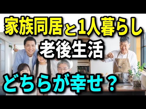 【老後生活】家族同居と一人暮らしはどちらが幸せ？メリット・デメリットを知って素敵なセカンドライフを準備しましょう