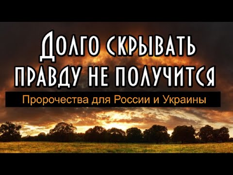 Пророчества. Долго скрывать правду не получится