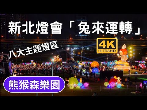 2023新北燈會兔年主燈「兔來運轉」八主題、開運萬事屋、育樂後花園區、搗蛋樂園燈區、迎賓光環境燈區、國際友好燈區、彩繪燈籠燈區、互動樂園花車燈區、熊猴森樂園內共設置31座溜滑梯，以及100組遊樂設施。