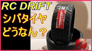 シバタイヤ ラジコンドリフトタイヤ 買う前に一度見ても損ではない