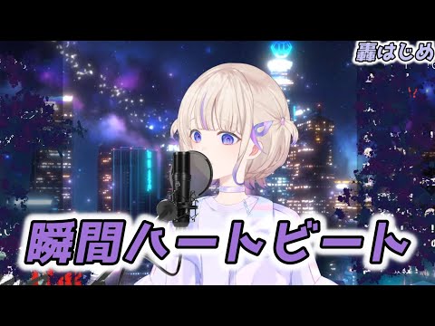 【轟はじめ】瞬間ハートビート / ReGLOSS【2024/09/09】