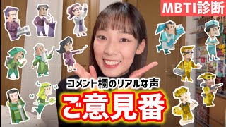 【ご意見番】MBTI動画のコメント欄に来たリアルな声！！