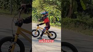 ลูกดันยกนิ้วเฉย😄 #แผ่นดินนักปั่น #bike #หมวกจักรยานเด็ก #bmx