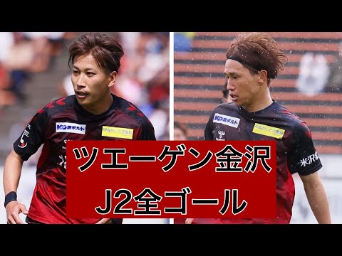 【ゴール集】ツエーゲン金沢　2023J2全ゴール集