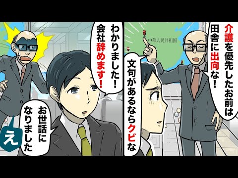 緊急手術した義父の介護のために有給休暇を取った俺を異国の地の子会社に出向させた無能上司「仕事より義父の介護優先するとか舐めてんの？」→後日、衝撃の事実が判明しとんでもないことに【スカッとする