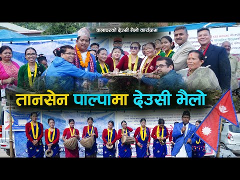 पाल्पामा कलाघरको देउसी भैलो Tansen Palpa | Deusi Vailo Program Kala Ghar Sindhuli