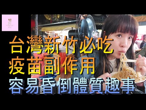 【移民台灣】台灣放假生活｜新竹必吃小吃｜疫苗副作用｜昏倒趣事｜港媽家庭式水果蛋糕🍌🥭🍰｜健康美味｜香港人在台灣｜EP88