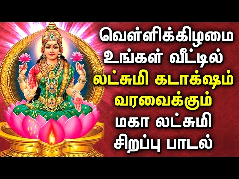 FRIDAY MAHA LAKSHMI SPECIAL SONG | Goddess Lakshmi Devi Padalgal | Best Tamil Devotional Songs